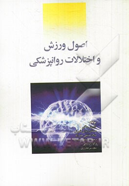 اصول ورزش و اختلالات روانپزشکی