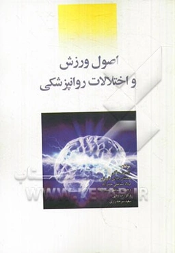 اصول ورزش و اختلالات روانپزشکی