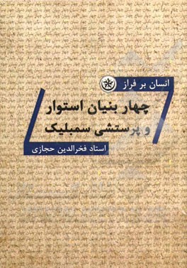 انسان برفراز چهار بنیان استوار و پرستشی سمبلیک