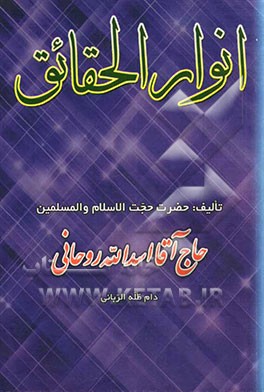 انوار الحقائق من حدائق الانوار