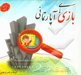 بازی‌های آپارتمانی