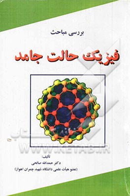بررسی مباحث فیزیک حالت جامد