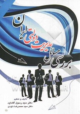 بررسی مسائل مدیریت دولتی ایران