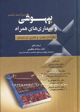 بیهوشی و بیماری‌های همراه