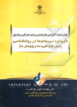 تاریخچه سیستم‌ها در روانشناسی (مدل‌ها و نظریه‌ها و پژوهش‌ها)