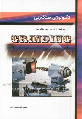 تکنولوژی سنگ‌زنی