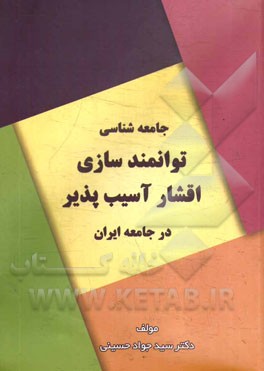 جامعه‌شناسی توانمندسازی اقشار آسیب‌پذیر در جامعه ایرانی