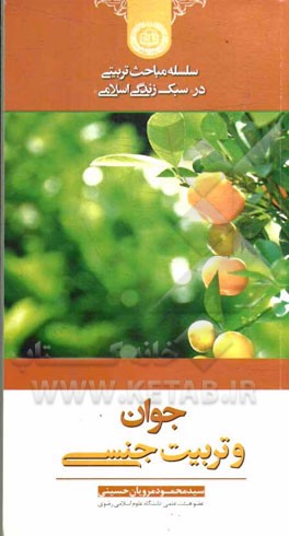 جوان و تربیت جنسی