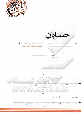 حسابان سال سوم دبیرستان (رشته‌ی ریاضی و فیزیک)