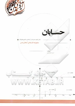 حسابان سال سوم دبیرستان (رشته‌ی ریاضی و فیزیک)