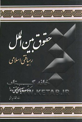 حقوق بین‌الملل: رهیافتی اسلامی