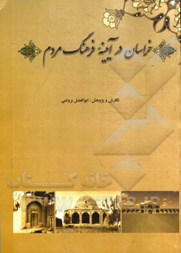 خراسان در آیینه‌ی فرهنگ مردم شهرستان‌های مشهد، سبزوار، داورزن، جوین، ششتمد، جغتایی، خوشاب، کاشمر، بردسکن