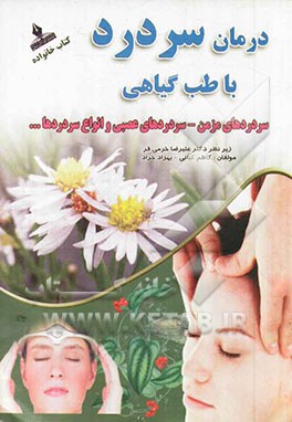 درمان و کنترل سردرد: انواع سردرد - سردردهای مزمن - سردردهای عصبی (با طب گیاهی)