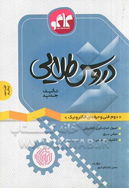 دروس طلایی دوم فنی و حرفه‌ای الکترونیک