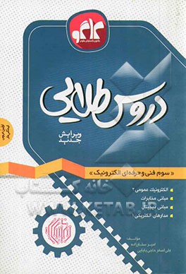 دروس طلایی سوم فنی و حرفه‌ای الکترونیک
