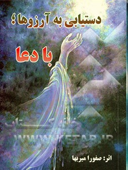 دستیابی به آرزوها با دعا