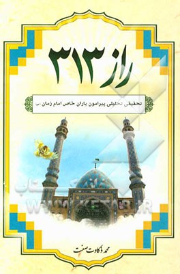 راز 313: تحقیقی تحلیلی پیرامون یاران خاص امام زمان (عج)