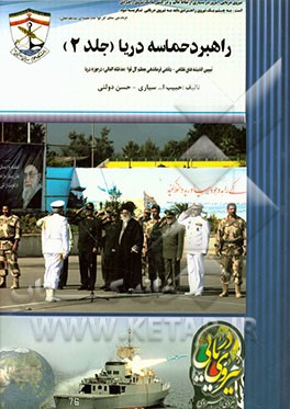 راهبرد حماسه و دریا: تبیین اندیشه‌های نظامی - دفاعی فرماندهی معظم کل قوا در حوزه دریا