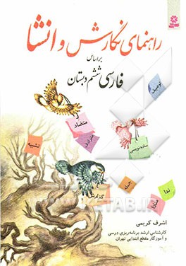 راهنمای نگارش و انشا بر اساس فارسی ششم دبستان
