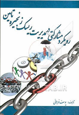 رویکرد مشارکتی در مدیریت ریسک زنجیره تامین (مطالعه موردی: شرکت ایران خودرو)