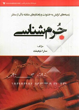 زمینه‌های گرایش به خشونت و راهکارهای مقابله با آن از منظر جرم‌شناسی