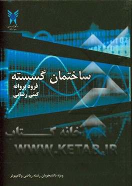 ساختمان گسسته