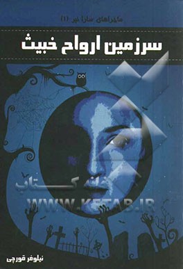 سرزمین ازدواج خبیث