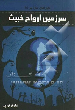 سرزمین ازدواج خبیث