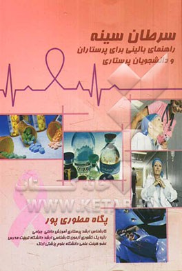 سرطان سینه: راهنمای بالینی برای پرستاران و دانشجویان پرستاری