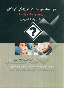 سوالات دندانپزشکی کودکان (پینکهام - مک‌دونالد)