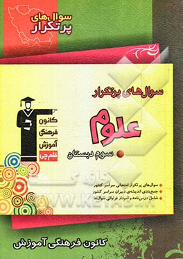 سوال‌های پرتکرار علوم سوم دبستان