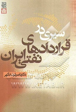 سیری در قراردادهای نفتی ایران