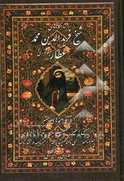 شاهکارهای شیخ فریدالدین عطار نیشابوری بر اساس نسخه‌های معتبر(منطق‌الطیر، مصیبت‌نامه، تذکرة‌الاولیاء، غزلیات، قصاید، رباعیات، خسرونامه، الهی‌نامه، پندن