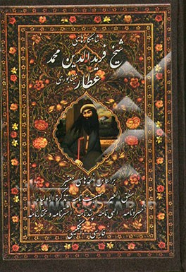 شاهکارهای شیخ فریدالدین عطار نیشابوری بر اساس نسخه‌های معتبر(منطق‌الطیر، مصیبت‌نامه، تذکرة‌الاولیاء، غزلیات، قصاید، رباعیات، خسرونامه، الهی‌نامه، پندن