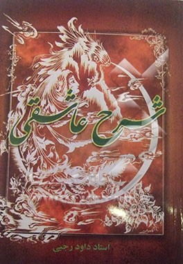 شرح عاشقی (شرحی جامع بر منطق‌الطیر عطار)