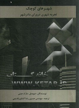 شهرهای کوچک: تجربه شهری در ورای مادرشهر (با تکیه بر مطالعه موردی قابلیت‌ها و تجربیات شهرهای معروف کوچک جهان)