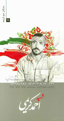 شهید احمد کریمی