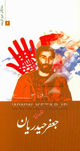 شهید جعفر حیدریان