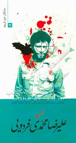 شهید علیرضا محمدی‌فردویی