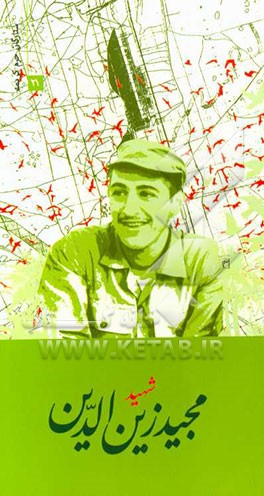 شهید مجید زین‌الدین