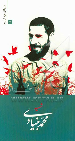 شهید محمد بنیادی