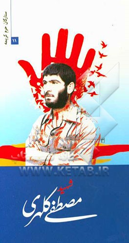 شهید مصطفی کلهری