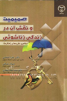 صمیمیت و نقش آن در زندگی زناشویی: مفاهیم، نظریه‌ها و راهکارها