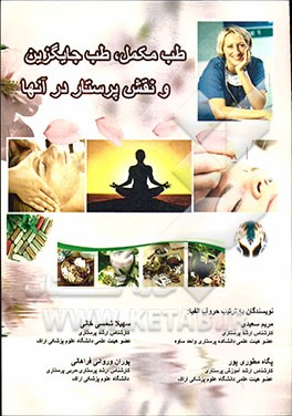 طب مکمل و جایگزین و نقش پرستار در آنها