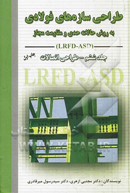 طراحی سازه‌های فولادی: طراحی اتصالات به روش حالات حدی و مقاومت مجاز LRFD - ASD