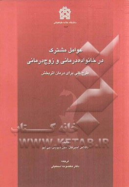 عوامل مشترک در خانواده‌درمانی و زوج‌درمانی: طرحی کلی برای درمان اثربخش