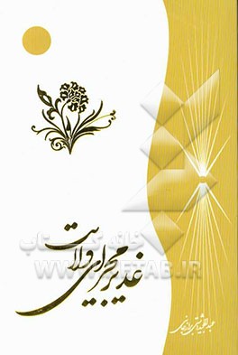 غدیر مجرای ولایت