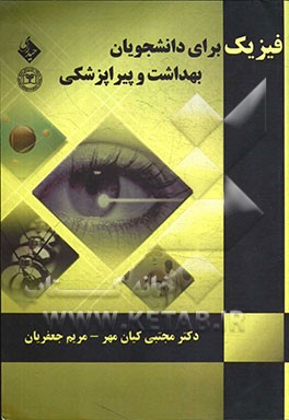 فیزیک برای دانشجویان بهداشت و پیراپزشکی