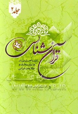 قرآن‌شناسی: مباحثی در علوم، معارف و اطلاعات قرآنی