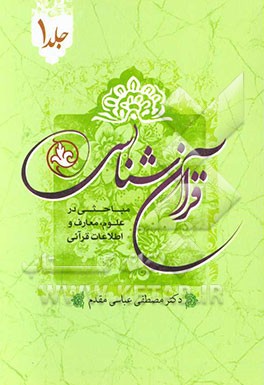 قرآن‌شناسی: مباحثی در علوم، معارف و اطلاعات قرآنی